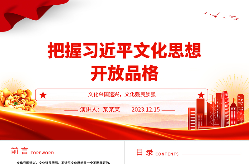 深刻掌握习近平文化思想开放品格ppt简洁大气风文化兴国运兴，文化强民族强党支部党群党员党课课件