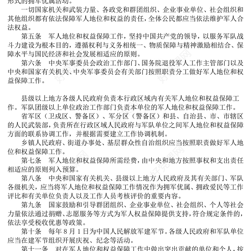 党政风《军人地位和权益保障法》全文PPT课件(讲稿)