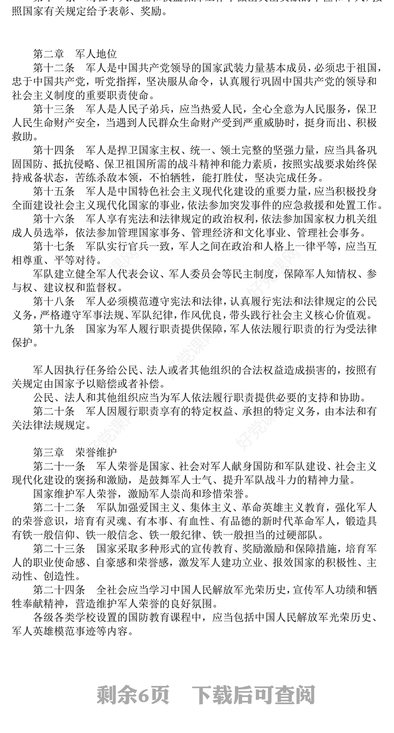 党政风《军人地位和权益保障法》全文PPT课件(讲稿)
