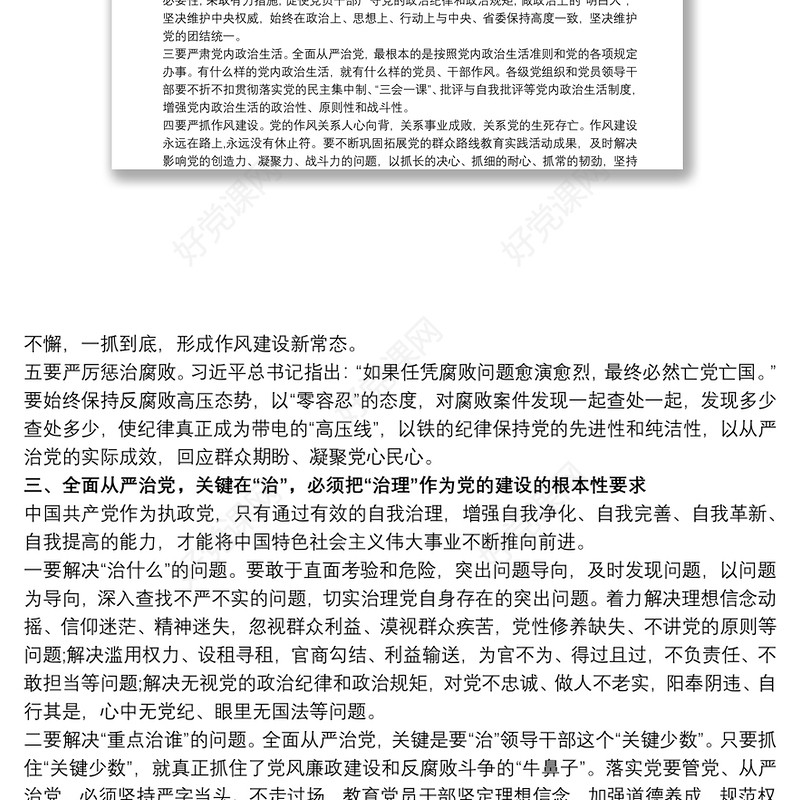 学习《习近平关于全面从严治党论述摘编》的研讨发言