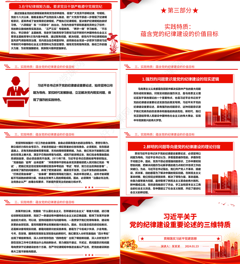 深入了解习近平关于党的纪律建设重要论述的三维特质ppt时尚经典贯彻落实习近平党建思想微课件