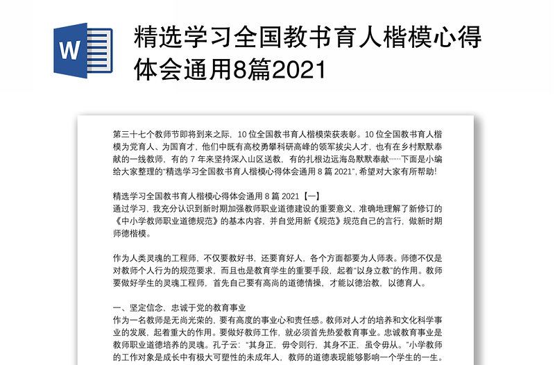 精选学习全国教书育人楷模心得体会通用8篇2021