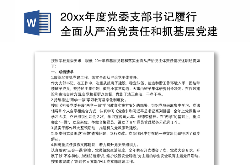 20xx年度党委支部书记履行全面从严治党责任和抓基层党建工作述职报告三篇