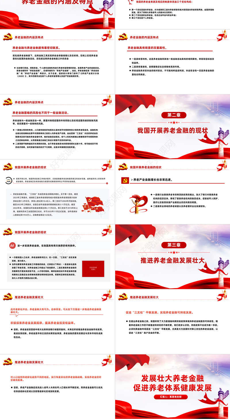 发展养老金融服务养老事业PPT党政风深入学习中央经济工作会议主题党课