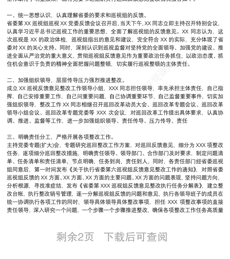 党组书记组织落实巡察反馈意见整改情况报告三篇