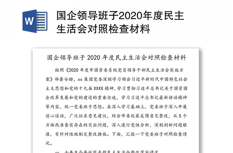 国企领导班子2020年度民主生活会对照检查材料