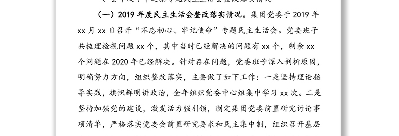 国企领导班子2020年度民主生活会对照检查材料