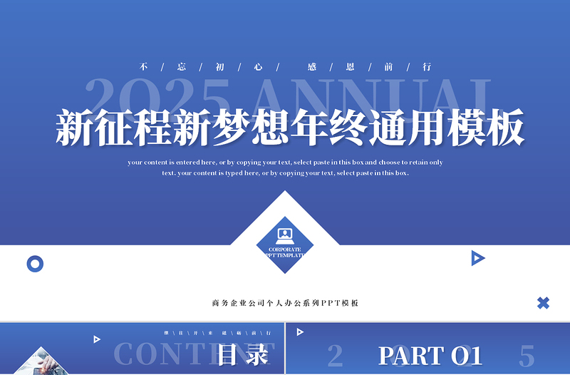 2025新征程新梦想企业公司个人年终通用PPT课件