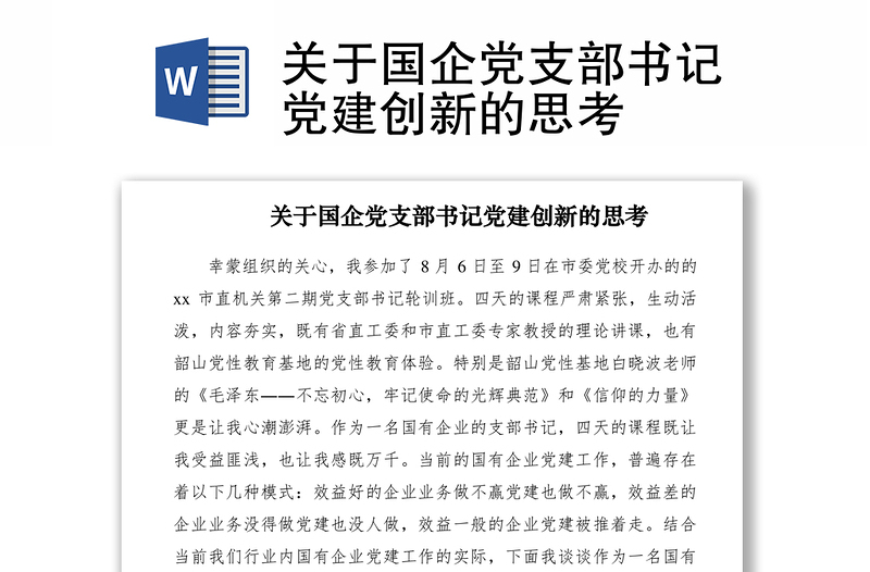 2021关于国企党支部书记党建创新的思考