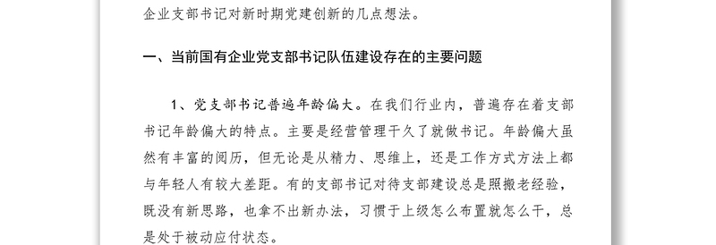 2021关于国企党支部书记党建创新的思考