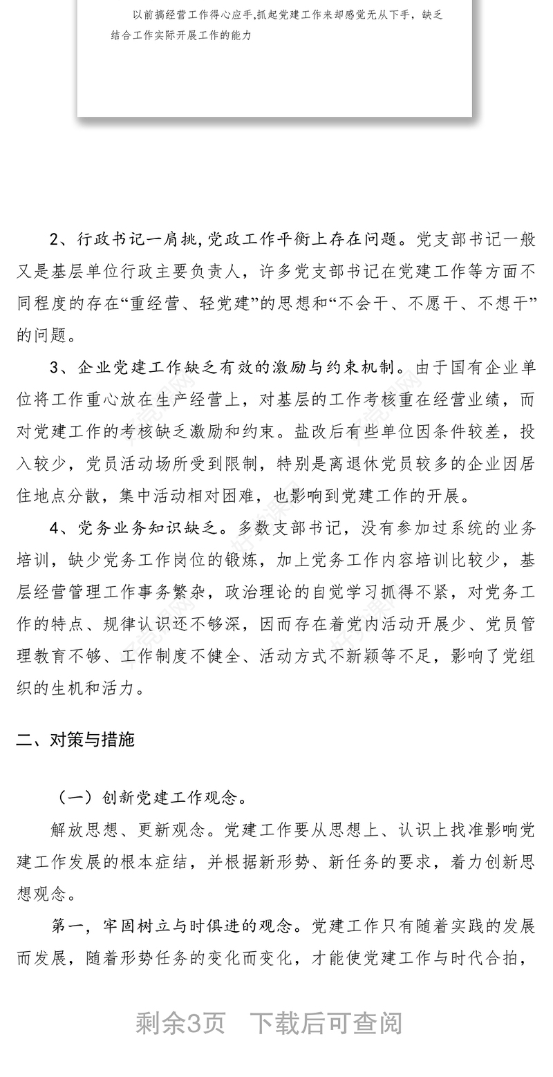 2021关于国企党支部书记党建创新的思考