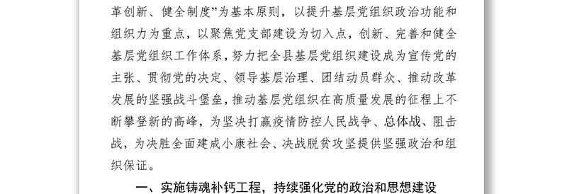 2020年全县基层党建工作要点党建工作计划