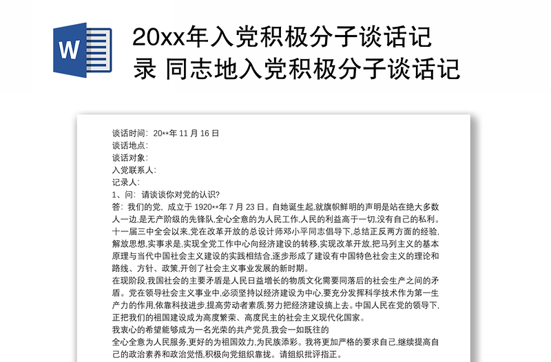 20xx年入党积极分子谈话记录 同志地入党积极分子谈话记录