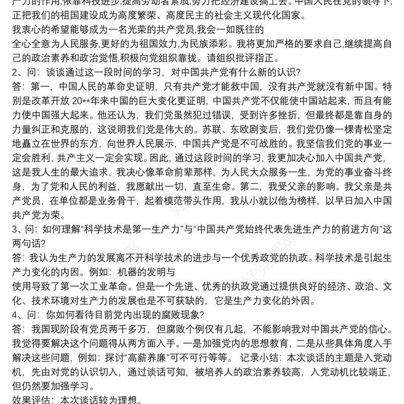 20xx年入党积极分子谈话记录 同志地入党积极分子谈话记录