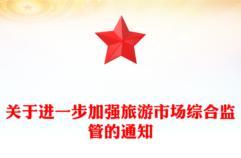 2025关于进一步加强旅游市场综合监管的通知PPT课件(讲稿)