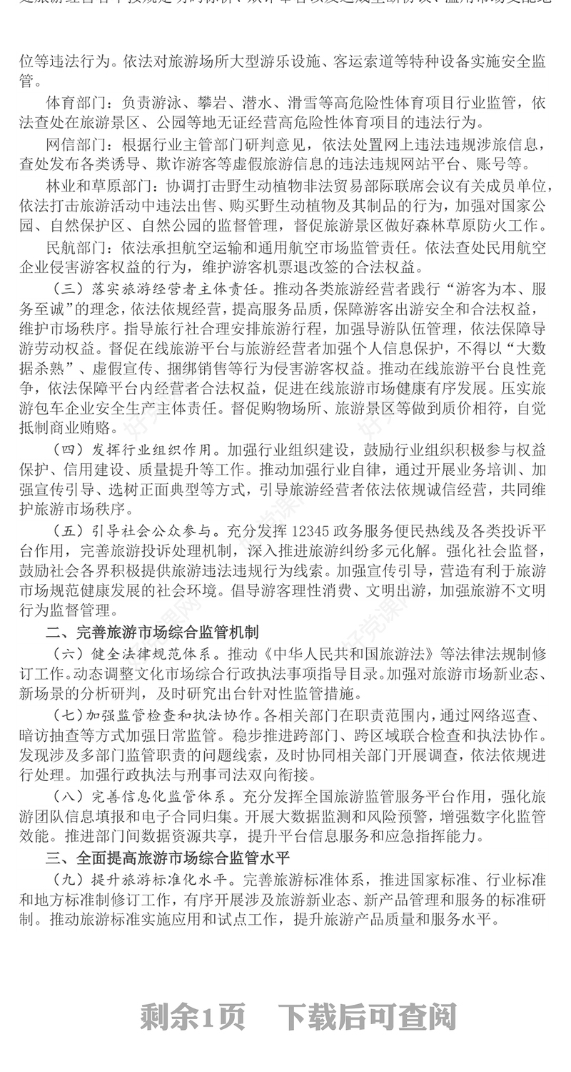 2025关于进一步加强旅游市场综合监管的通知PPT课件(讲稿)