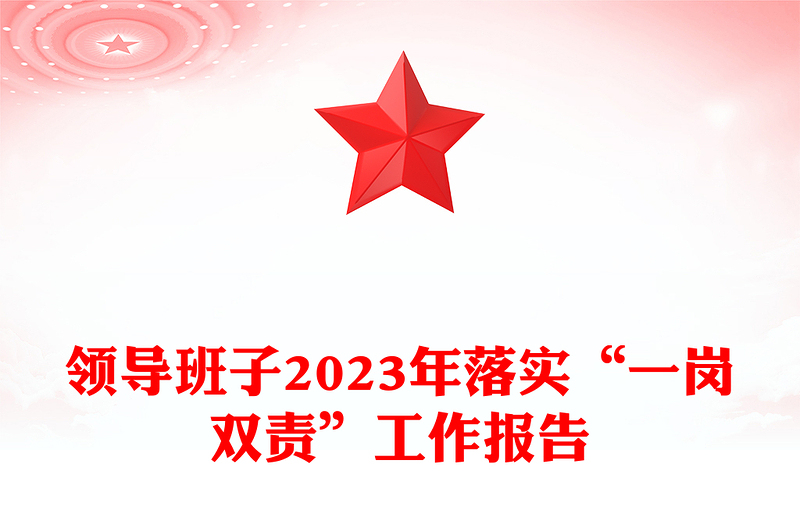 红色精美一岗双责履职报告PPT一岗双责责任落实情况汇报模板(讲稿)