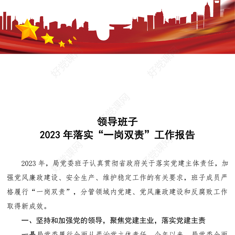 红色精美一岗双责履职报告PPT一岗双责责任落实情况汇报模板(讲稿)