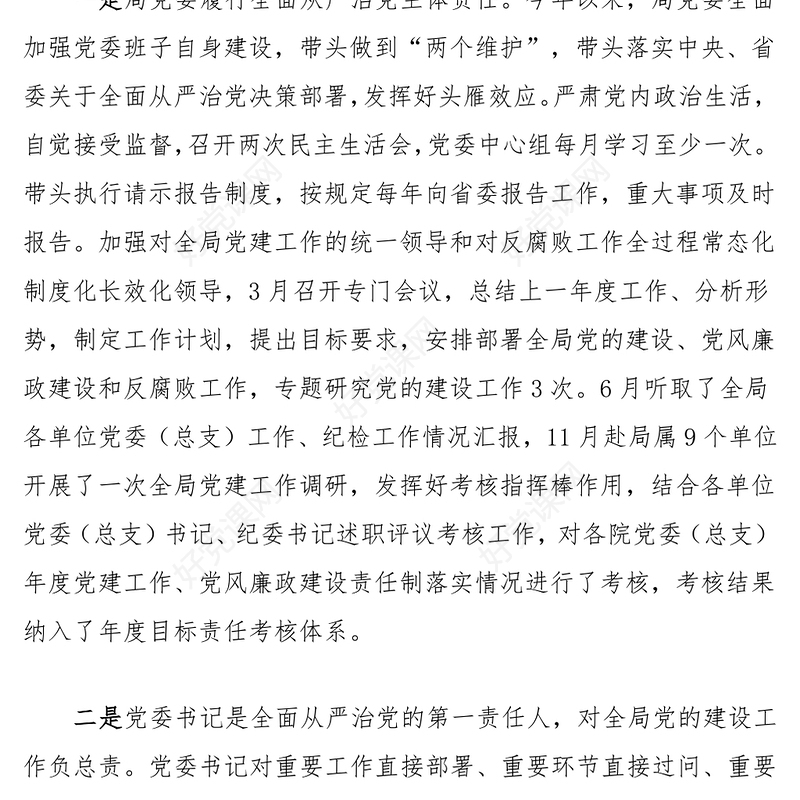 红色精美一岗双责履职报告PPT一岗双责责任落实情况汇报模板(讲稿)