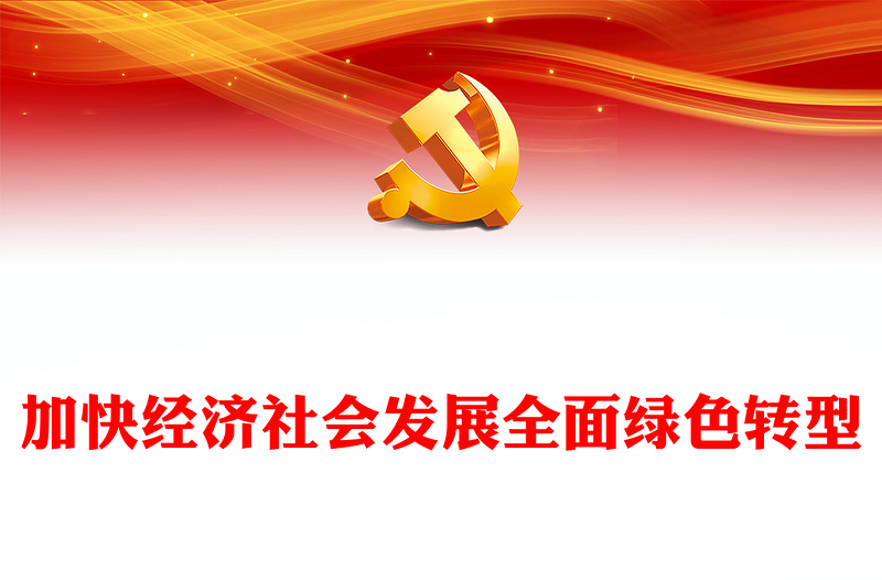 推动经济社会发展绿色化低碳化PPT党员干部学习教育党课(讲稿)