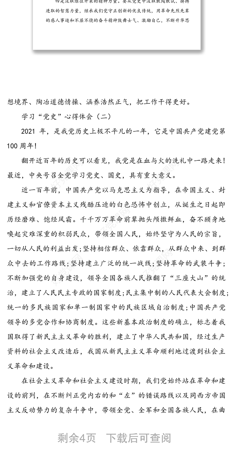 学习“党史”心得体会2篇