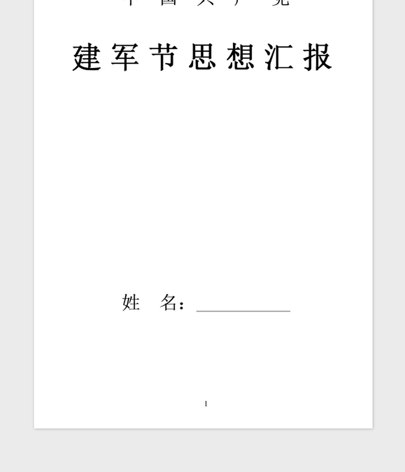 2021年积极分子八一建军节思想汇报