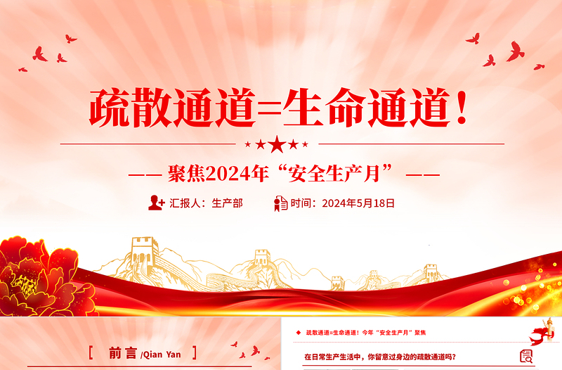 聚焦今年安全生产月PPT红色大气疏散通道等于生命通道安全教育课件