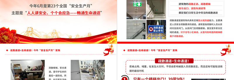 聚焦今年安全生产月PPT红色大气疏散通道等于生命通道安全教育课件