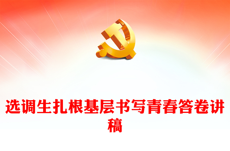 红色简洁选调生扎根基层书写青春答卷服务群众主题党课PPT课件(讲稿)