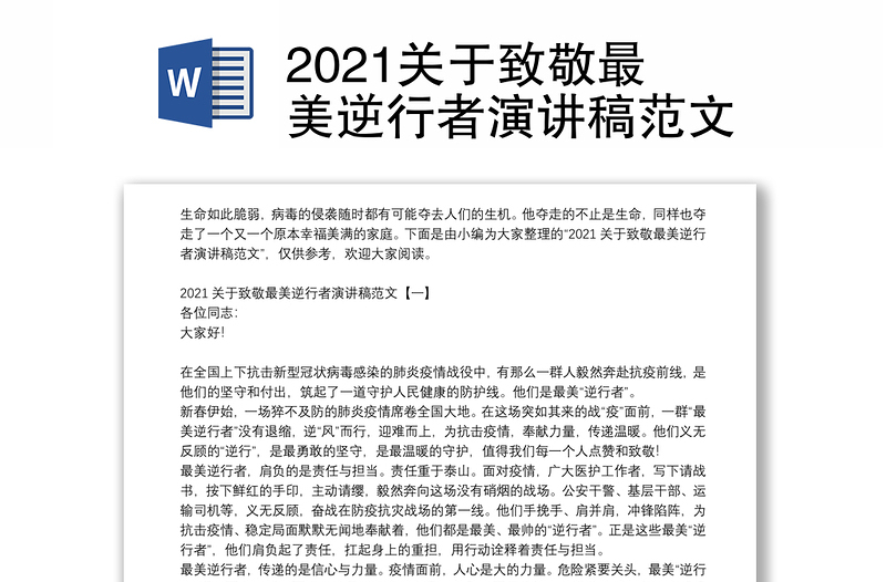 2021关于致敬最美逆行者演讲稿范文