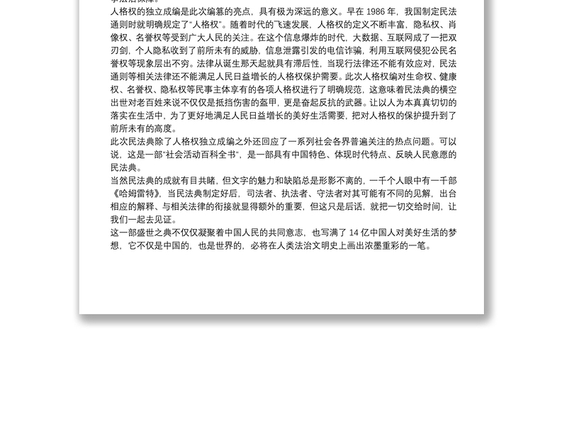 2021《中华人民共和国民法典》学习心得