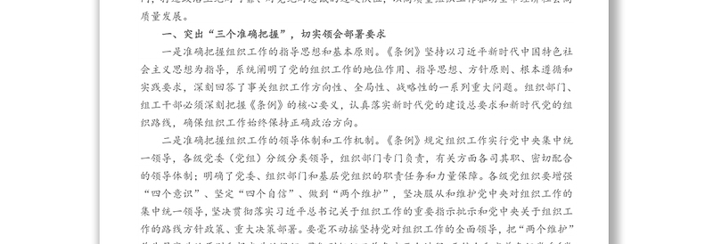 在中心组学习《中国共产党组织工作条例》会议上的交流发言材料