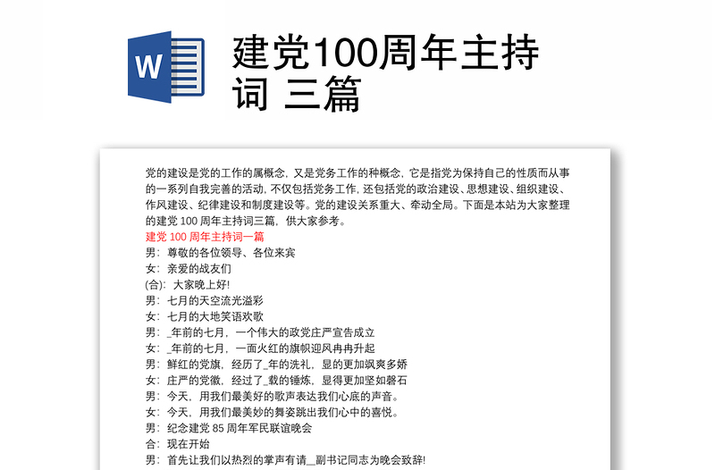 建党100周年主持词 三篇