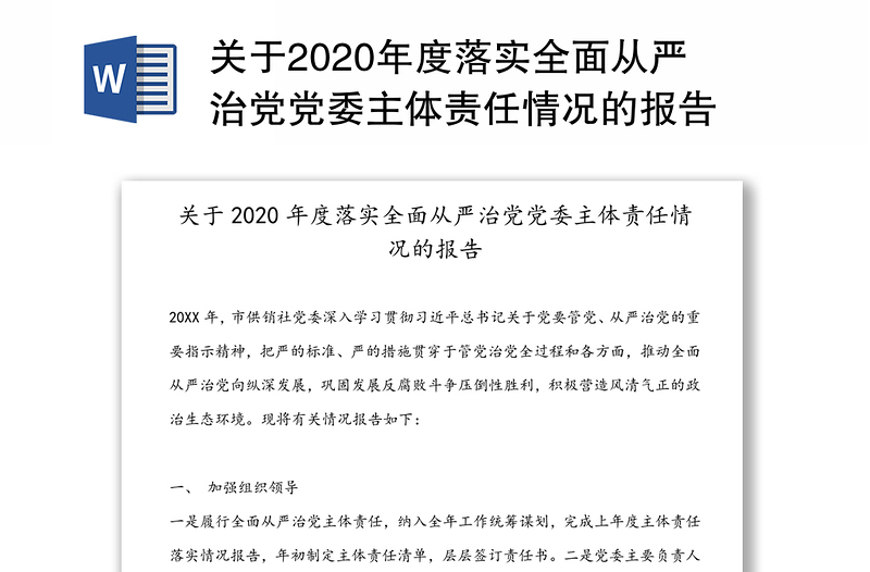 关于2020年度落实全面从严治党党委主体责任情况的报告