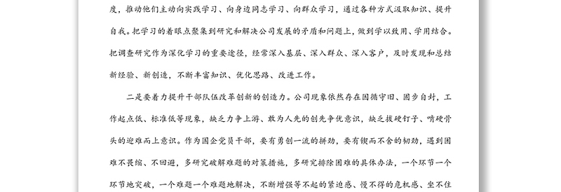 国企总经理中心组学习研讨发言材料（强纪律、转作风、抓落实、促发展）