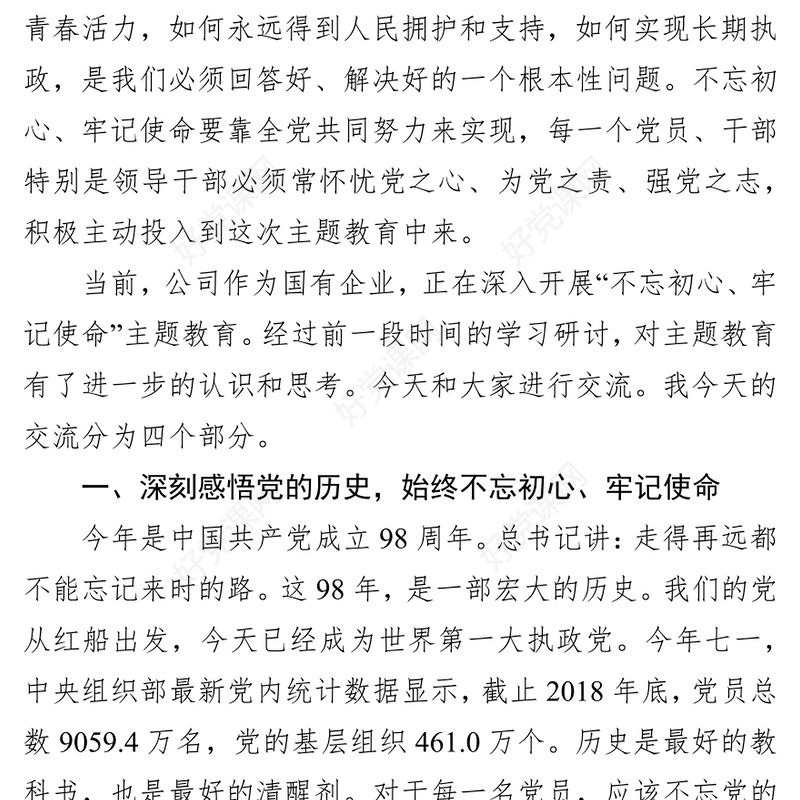 坚守初心践行使命不忘初心牢记使命主题教育党课讲稿