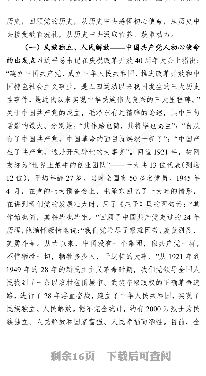 坚守初心践行使命不忘初心牢记使命主题教育党课讲稿