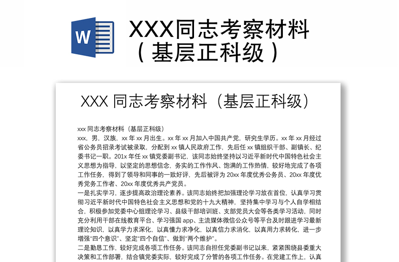 XXX同志考察材料（基层正科级）