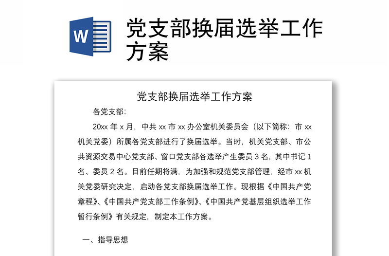 2021党支部换届选举工作方案