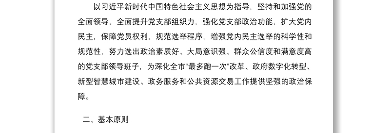 2021党支部换届选举工作方案