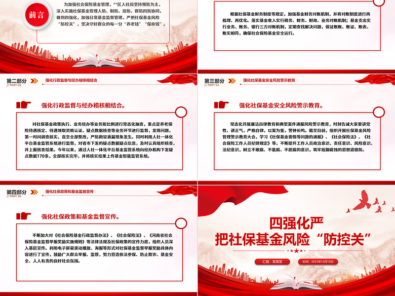 严把社保基金风险PPT大气简洁社会保险基金安全警示教育专题学习会课件