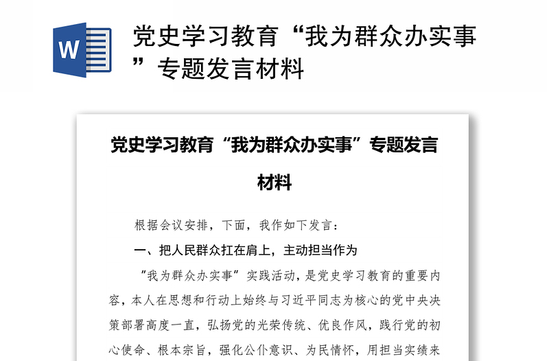 党史学习教育“我为群众办实事”专题发言材料