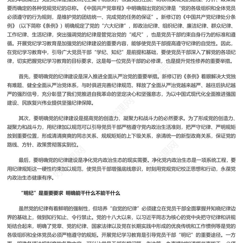 切实做到学纪知纪明纪守纪PPT简约风全党开展党纪学习教育工作课件模板(讲稿)