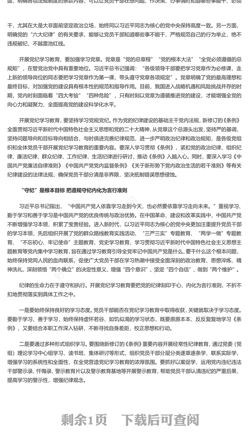 切实做到学纪知纪明纪守纪PPT简约风全党开展党纪学习教育工作课件模板(讲稿)