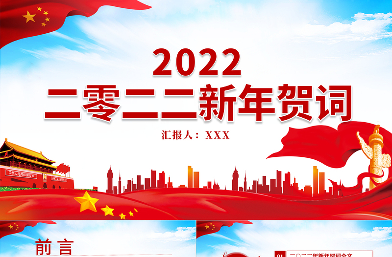 2022新年贺词PPT蓝色大气一起向未来二0二二新年贺词金句学习党建党课