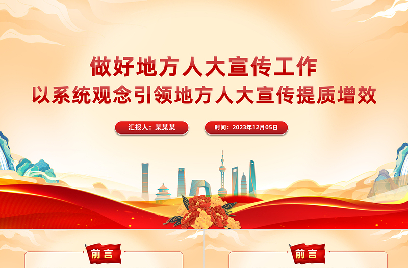 扎实做好人大宣传工作PPT学习贯彻习近平文化思想讲好中国民主故事做好地方人大宣传工作主题党日党课
