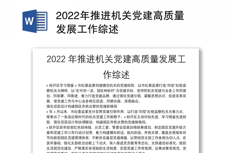 2022年推进机关党建高质量发展工作综述