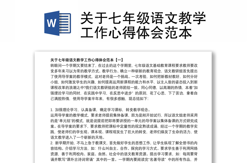 关于七年级语文教学工作心得体会范本