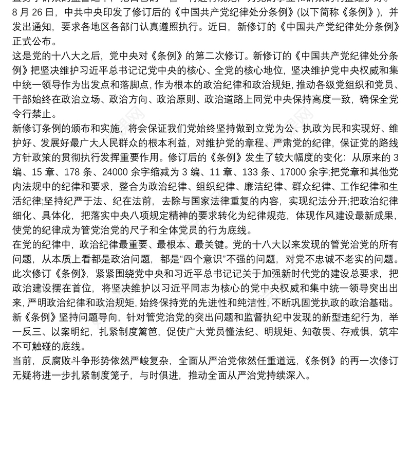 中国共产党员纪律处分条例学习心得体会3篇