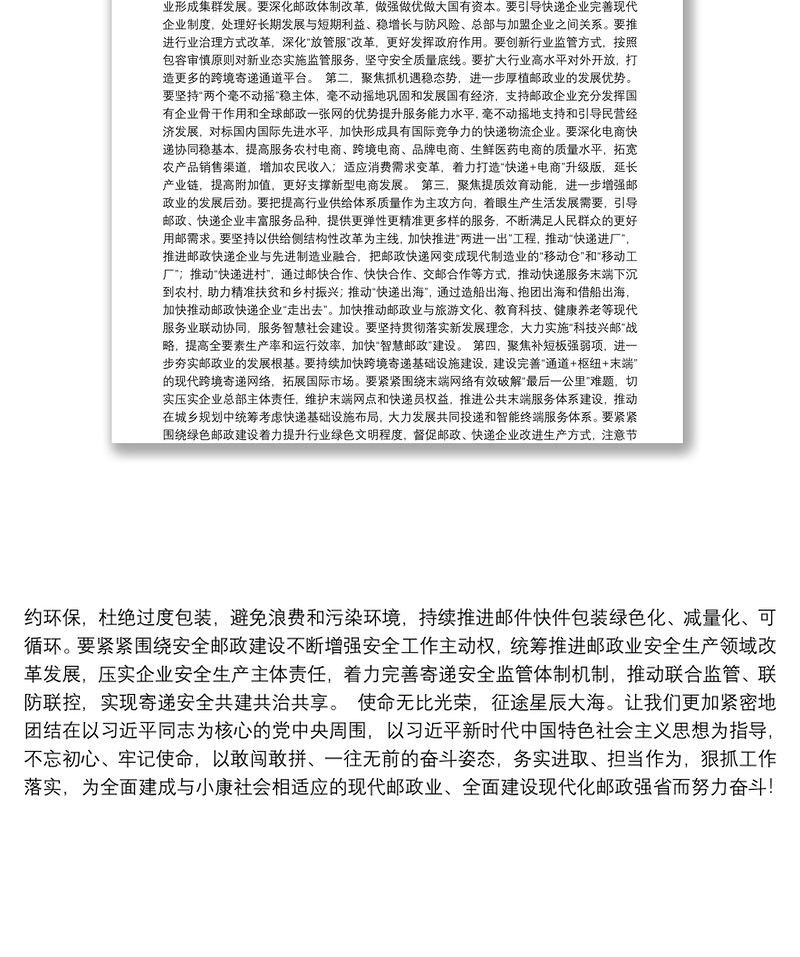 守初心担使命坚持高质量发展不动摇加快建设与小康社会相适应的现代邮政业——在第50届世界邮政日上的致辞